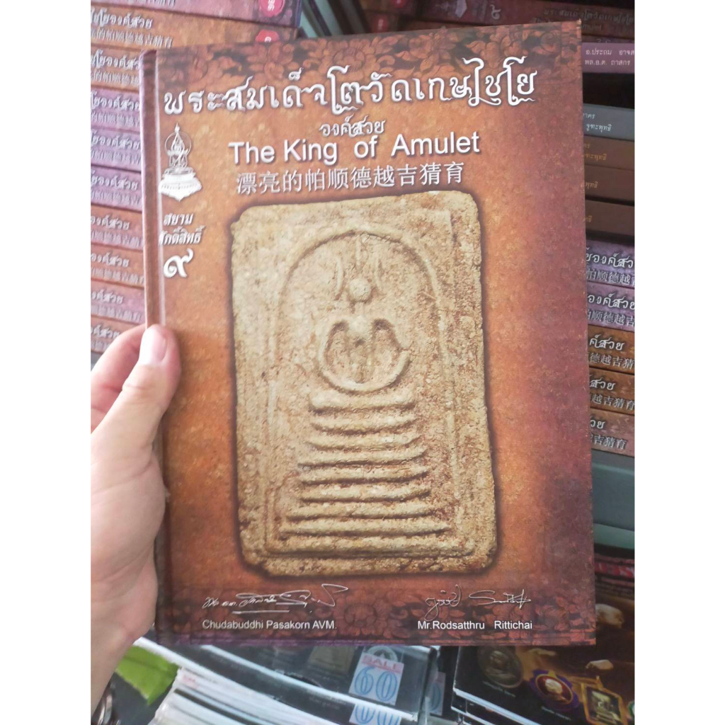 หนังสือสะสม-ฉบับพิเศษ-พระสมเด็จโตวัดเกษไชโย-สยามศักดิ์สิทธิ์-9