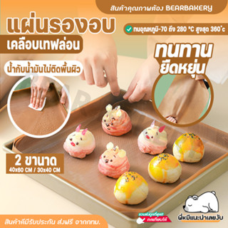 กระดาษไข แผ่นรองอบขนม กระดาษไขรองอบ แผ่นรองอบเคลือบเทปลอน Bearbakery รองอบเทปล่อน เกรดอย่างดี