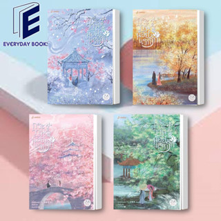 พร้อมส่ง หนังสือ กระวานน้อยแรกรัก ล.1-4 (จบ) /แยกเล่ม หนังสือโรแมนติก นิยายโรแมนติก นิยายแปลจีน แปลจีน จีนโบราณ นิยายรัก