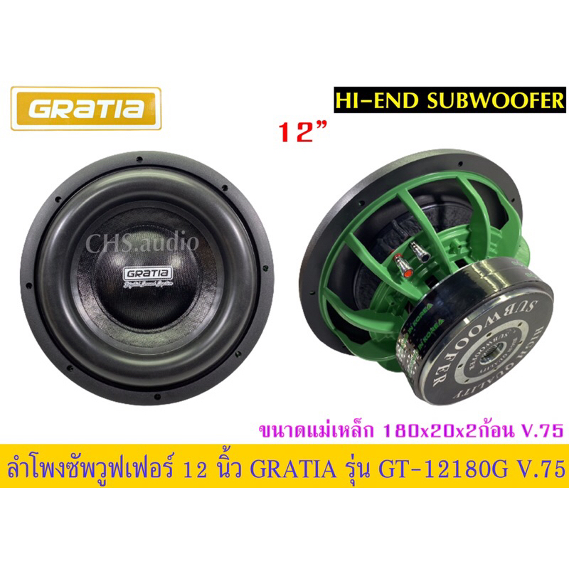 ลำโพง12นิ้วgratiaรุ่นgt-12180g