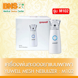 ( 1 เครื่อง ) YUWELL MESH NEBULIZER เครื่องพ่นละอองยาแบบพกพา รุ่น M102 (ของแท้) (ส่งเร็ว) (ถูกที่สุด) By BNS