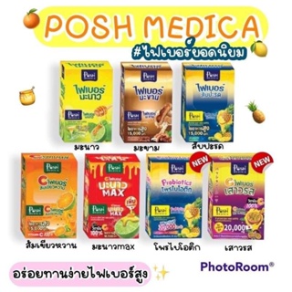 Posh Medica Fiber ใยอาหารสูง ช่วยในการขับถ่าย