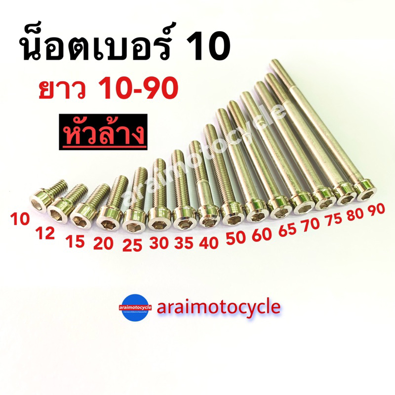 น้อตเลส-เบอร์-10-หัวล้าง-ยาว-10-90