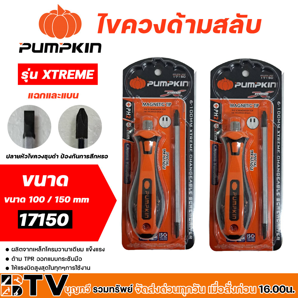 pumpkin-ไขควงสลับ-รุ่น-xtreme-หัวแม่เหล็ก-ขนาด-100-150-mm-ไขควง-ไขควงแฉก-ไขควงแบน-แฉก-แบน-แม่เหล็ก-17150-17151