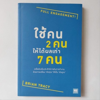 หนังสือ ใช้คน 2 คนให้ได้ผลเท่า 7 คน : Full Engagement! - Brian Tracy (ไบรอัน เทรซี่)