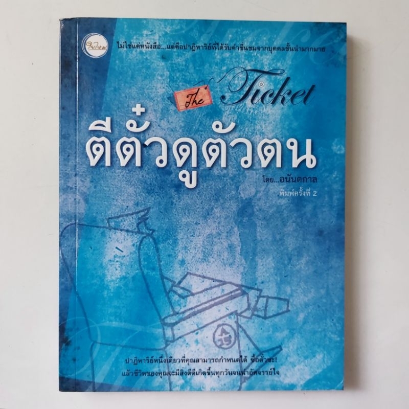 หนังสือ-ตีตั๋วดูตัวตน-อนันตกาล