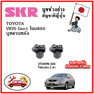 SKR บูชคานหลัง TOYOTA VIOS Gen1 โฉมแรก ปี 01-06 อะไหล่ญี่ปุ่นของแท้ ตรงรุ่น