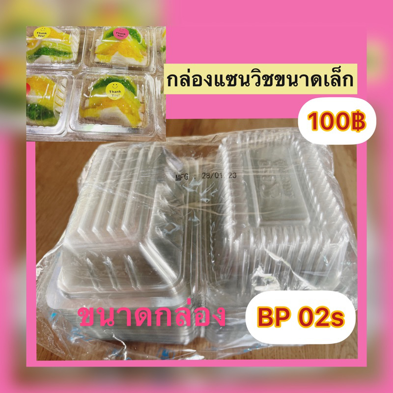 กล่องแซนวิชมินิ-100-ชิ้น-ราคา-100รายละเอียดตามภาพ