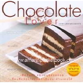 Chocolate Lover ผู้เขียน: วราภา (สัตยบุตร) ปองเงิน *******หนังสือสภาพ 80%*******