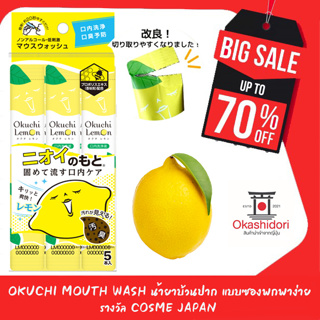 🍋Okuchi Lemon น้ำยาบ้วนปากพกพา เเบบซอง ช่วยขจัดสิ่งสกปรกเเละคราบติดค้างชนิดไม่ขัดสี ขจัดคราบโปรตีนที่ทำให้เกิดกลิ่นปาก