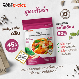 แคร์ช้อยส์ ผงปรุงสำเร็จ สูตรต้มยำ ลดโซเดียม 80% 45 กรัม ผงปรุงรสจากผัก ผงปรุงรสคลีน ผงต้มยำ