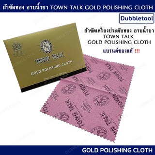 ผ้าเช็ดเครื่องประดับทอง ผ้าขัดทอง ผ้าขัดเครื่องประดับ แบรนด์ TOWN TALK Gold Polishing cloth ผ้าขัดทองแท้ทุกชนิด อย่างดี