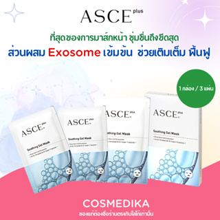ASCE Plus Soothing Gel Mask มาส์กหน้า Exosome ฟื้นฟูผิวแบบเร่งด่วน กระจ่างใส อิ่มฟู หลุมสิวตื้น (1 กล่อง 3 แผ่น)