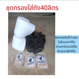 ชุดสำหรับเปลี่ยนถังกรอง 40 ลิตร ถ่านคาร์บอนไบโบอลหินภูเขาไฟ ใยกรอง ,ไบโอบอล 1 KG , ถ่านคาร์บอน 5 KG , หินภูเขาไฟ 3 KG