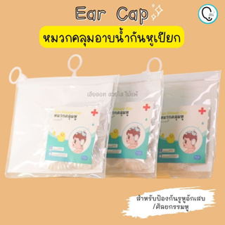 *กดติดตามมีส่วนลด* Earcap หมวกคลุมอาบน้ำกันหูเปียก สำหรับป้องกันรูหูอักเสบ/ศัลยกรรมหู