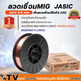 JASIC ลวดเชื่อมMIG ขนาด 0.8 mm 5กิโล/ม้วน เป็นลวดแบบใช้แก๊ส CO2 ER70S-6 (J072-0150) ลวดเชื่อมCO2 ลวดเชื่อมมิ๊ก ซีโอทู Ga