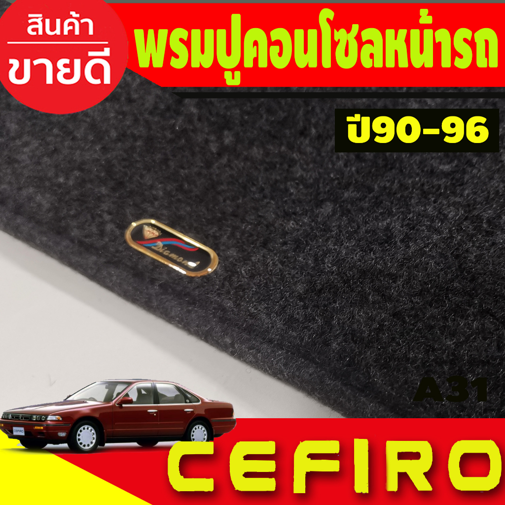 พรมปูคอนโซลหน้ารถ-nissan-cefiro-a31-ปี-1990-1991-1992-1993-1994-1995-1996