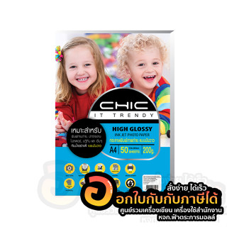 กระดาษโฟโต้ CHIC Photo Inkjet High Glossy Paper แบบมันวาว ด้านเดียว กระดาษ A4 200แกรม บรรจุ 50แผ่น/แพ็ค พร้อมส่ง อุบล