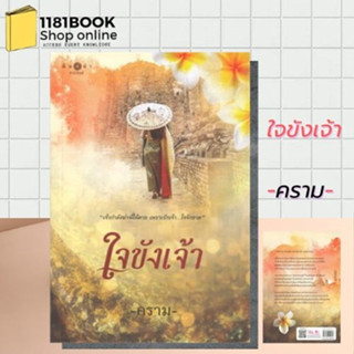 หนังสือพร้อมส่ง  ใจขังเจ้า ผู้เขียน: คราม  สำนักพิมพ์: พิมพ์คำ/Pimkham  หมวดหมู่: นิยาย , นิยายโรแมนติก