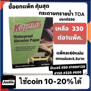 ภาพหน้าปกสินค้ากระดาษทรายน้ำ Kuruma(เหลี่ยม) แพ็คละ 330฿ 60แผ่น เบอร์ 80-1000 ซึ่งคุณอาจชอบราคาและรีวิวของสินค้านี้