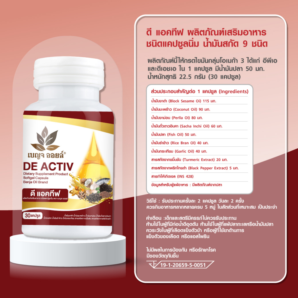 benja-oil-de-activ-ผลิตภัณฑ์เสริมอาหารสารสกัด-9-ชนิด-น้ำมันรำข้าว-น้ำมันกระเทียม-น้ำมันมะพร้าว-สารสกัดพริกไทยดำ-7-กระปุก