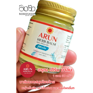 น้ำมันนวด ARUN HERB BALM บาล์มนวดสมุนไพร สูตรเย็น 1 ขวด อรุณ เฮิร์บ บาล์ม