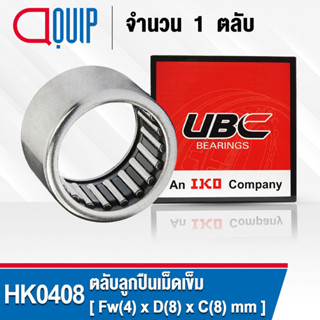 HK0408 UBC ตลับลูกปืนเม็ดเข็ม ( NEEDLE ROLLER BEARINGS ) HK 0408