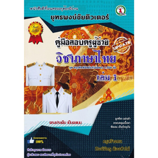 รวมแนวข้อสอบ ครูผู้ช่วย วิชาเอกภาษาไทย 1,500 ข้อ เล่ม 1 พร้อมเฉลยละเอียด