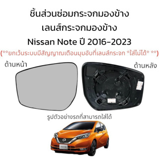 เลนส์กระจกมองข้าง Nissan Note ปี 2016-2023