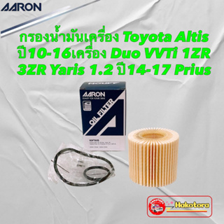 กรองน้ำมันเครื่อง Toyota Altis ปี10-16 เครื่อง Duo VVTi 1ZR 3ZR Yaris 1.2 ปี14-17 Prius Aaron 1OFT615