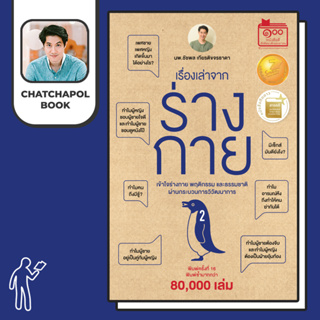 หนังสือ เรื่องเล่าจากร่างกาย เล่ม 2 โดยหมอเอ้ว chatchapolbook