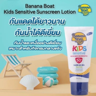 Banana Boat Kids Sensitive Sunscreen Lotion โลชั่นกันแดดสำหรับเด็ก 90ml.