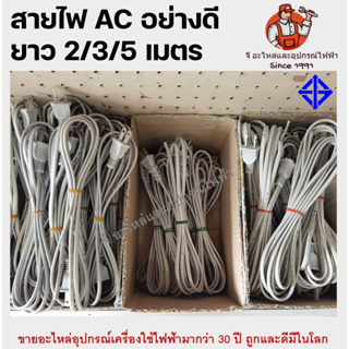 ภาพขนาดย่อของภาพหน้าปกสินค้าสายไฟ AC 2/3/5 เมตร มี มอก อย่างดี สายไฟพัดลม สายไฟพัดลมฮาตาริและยี่ห้อทั่วไป มี 3 ขนาด 2เมตร /3เมตร/ 5เมตร สายไฟ สายไฟ จากร้าน geearlai บน Shopee