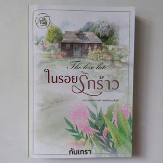 หนังสือ ในรอยรักร้าว - กันเกรา