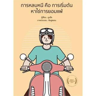 หนังสือ การหลบหนี คือ การเริ่มต้น หาใช่การยอมแพ้ ผู้เขียน: ยูนอึล  สำนักพิมพ์: วารา  (Book factory)