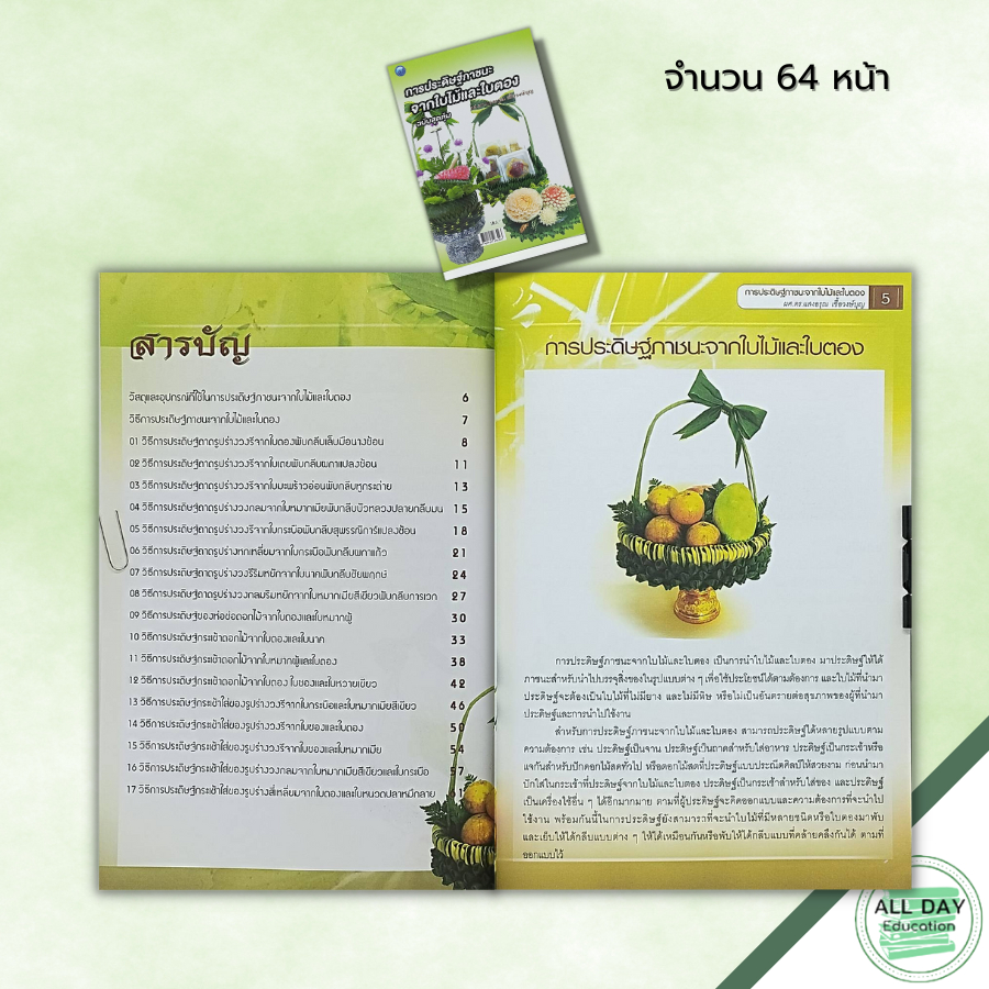 หนังสือ-การประดิษฐ์ภาชนะจากใบไม้และใบตอง-ฉบับสุดคุ้ม-ศิลปะ-รวบรวมเทคนิคการประดิษฐ์กระทงจากใบไม้และใบตอง-กระทงใบตอง