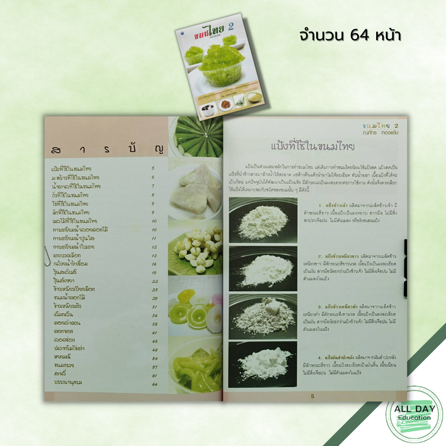 หนังสือ-ขนมไทย-2-ฉบับปรับปรุง-สูตรขนม-เมนูขนม-ตำรับขนมไทย-ตำรับอาหาร-ขั้นตอนทำขนมไทย-วัตถุดิบทำขนมไทย-มะพร้าวทำขนม
