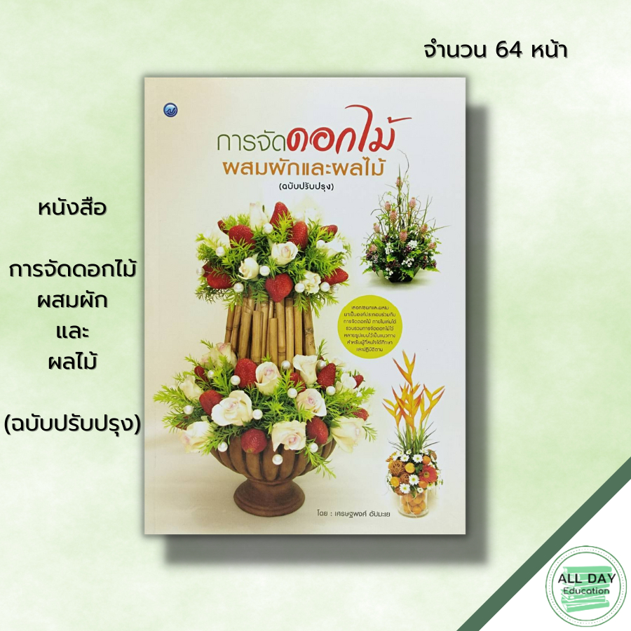 หนังสือ-การจัดดอกไม้ผสมผักและผลไม้-ฉบับปรับปรุง-ศิลปะ-งานฝีมือ-การจัดดอกไม้-การจัดแจกัน-รายละเอียดของวัสดุอุปกรณ์