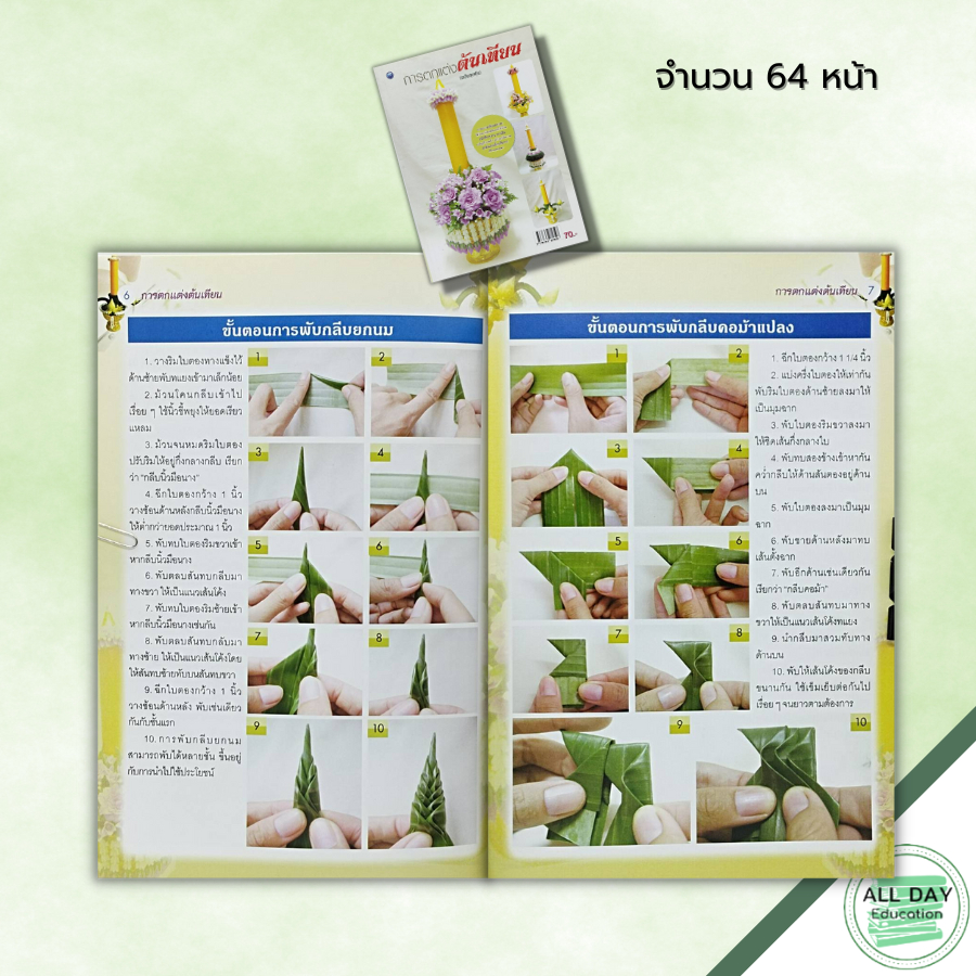 หนังสือ-การตกแต่งต้นเทียน-ฉบับสุดคุ้ม-ศิลปะ-งานฝีมือ-นำเสนอวิธีการสร้างสรรค์งานประดิษฐ์เทียนพรรษาหลากหลายรูปแบบ