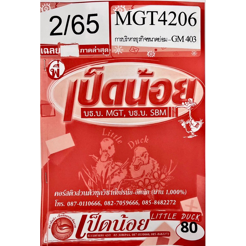 ชีทเฉลยข้อสอบเป็ดน้อย-mgt4206-การบริหารธุรกิจขนาดย่อม