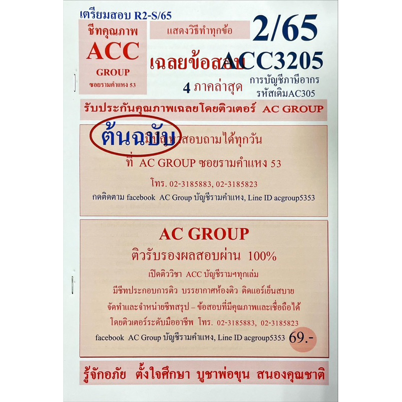 ชีทเฉลยข้อสอบ-acc3205-การบัญชีภาษีอากร