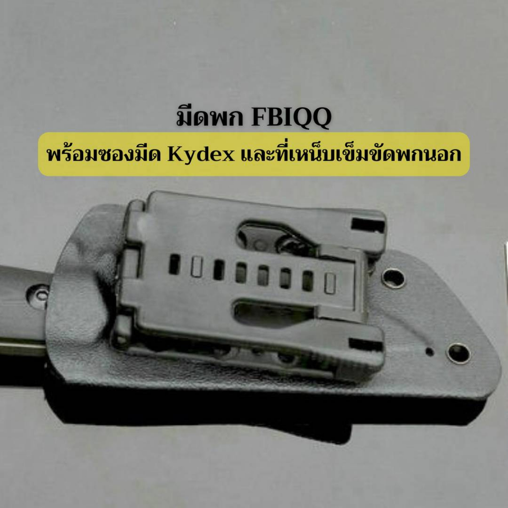 มีด-fbiqq-001-พร้อมซอง-kydex-teklok-เหน็บเข็มขัด