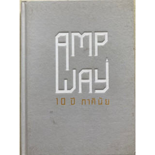 AMP WAY 10 ปี ภาคินัย (ปกแข็ง)