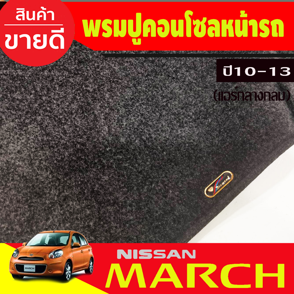 พรมปูคอนโซลหน้ารถ-แอร์คอนโซลกลางกลม-nissan-march-ปี-2010-2011-2012-2013