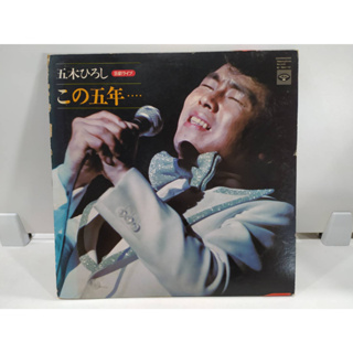 1LP Vinyl Records แผ่นเสียงไวนิล 五木ひろし 日劇ライブ この五年..  (E16A22)