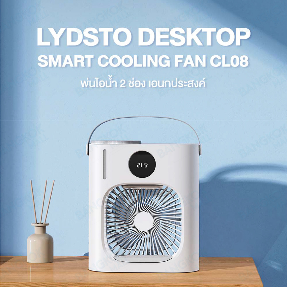 lydsto-cl08-desktop-smart-cooling-fan-พัดลมไอเย็นตั้งโต๊ะอัจฉริยะ-แอร์เคลื่อนที่-พัดลมไอเย็น-พัดลมไอน้ำเย็น