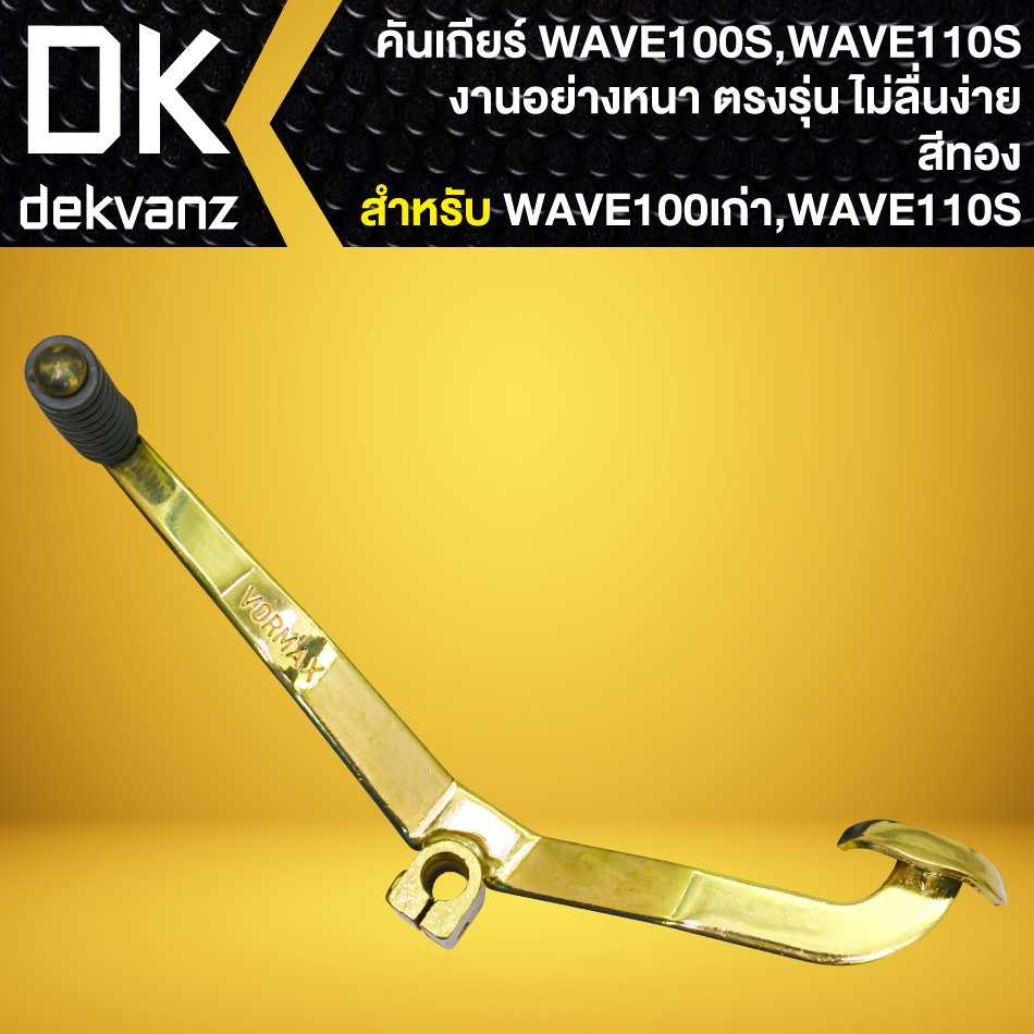 คันเกียร์-wave-100-110-เก่า-คันเกียร์แต่ง-งานหนา-อย่างดี-สีทอง