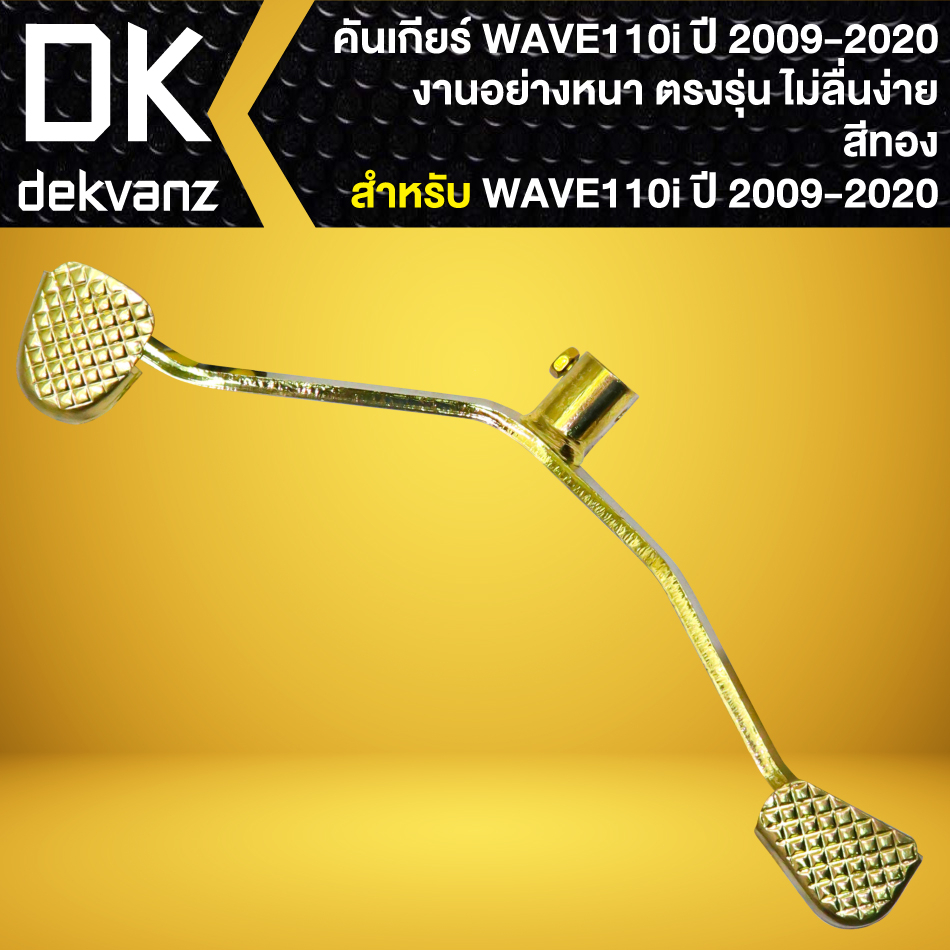 คันเกียร์-wave-110i-ปี14-เวฟ110i-ปี-2014-2020-คันเกียร์แต่ง-อย่างดี-สีทอง