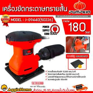 PUMPKIN เครื่องขัดกระดาษทรายสั้น รุ่น J-G9440 (50226) 180วัตต์ 220โวลล์ เครื่องขัด ขัดไม้ พร้อมถุงเก็บฝุ่น