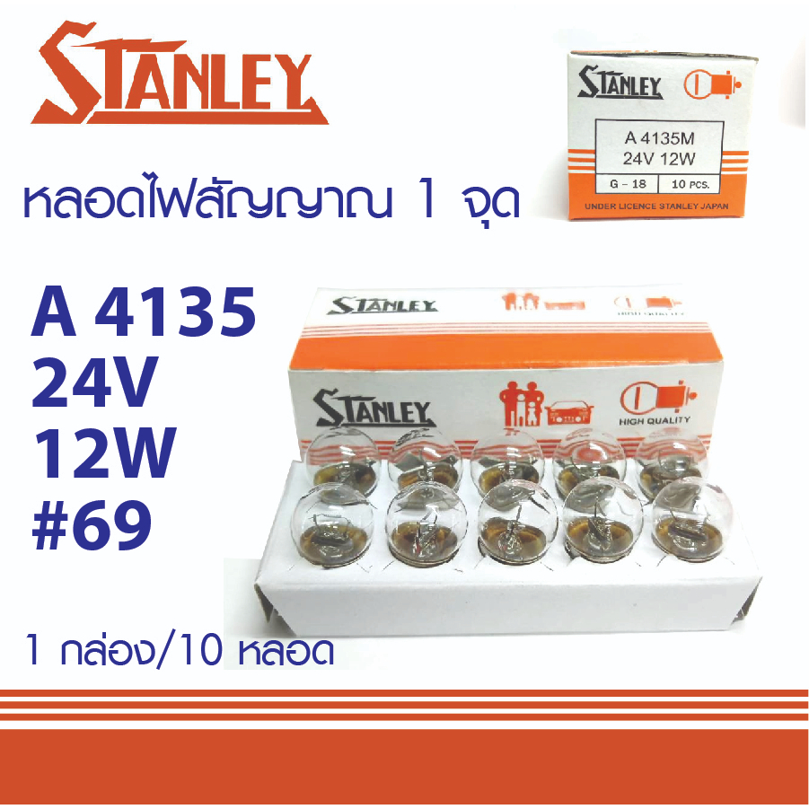 หลอดไฟ-stanley-69-1จุด24v-12w-4135-made-in-japan-หลอดไฟสัญญาณ-สแตนเลย์-made-in-japan